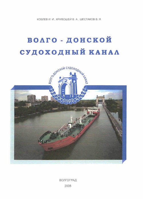 Волго-Донской судоходный канал